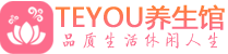 苏州吴中区精油spa_苏州吴中区保健按摩休闲会所_Teyou养生馆